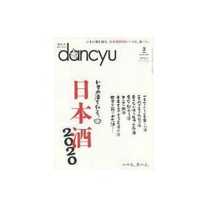 中古グルメ・料理雑誌 dancyu 2020年3月号 ダンチュウ