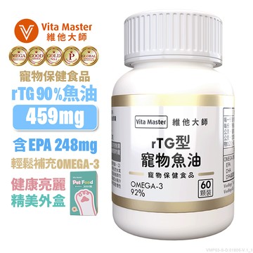 維他大師Vita Master 狗貓 寵物魚油 挪威魚油 rTG 90%以上 60顆 膠囊