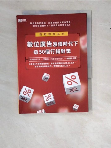 【書寶二手書T7／行銷_WZX】數位廣告漲價時代下的50個行銷對策_王如沛, 李柏毅
