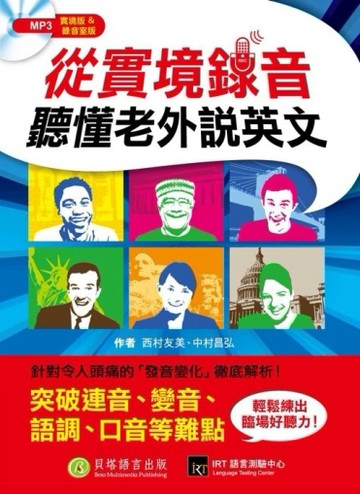 從實境錄音聽懂老外說英文[二手書_良好]