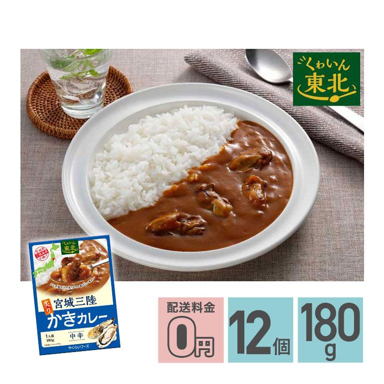 ★ 宮城三陸炙りかきカレー 中辛 180g 12箱セット 送料無料 株式会社やくらいフーズ レトルトカレー お取り寄せグルメ シーフード レトルト食品