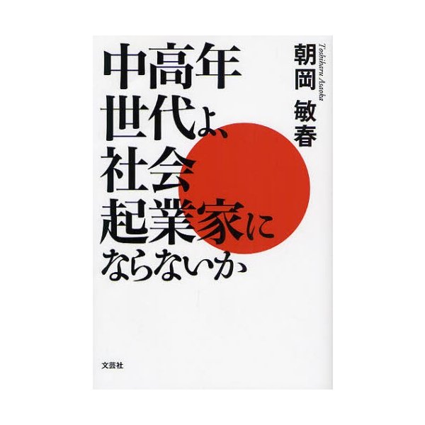 中高年世代よ,社会起業家にならないか