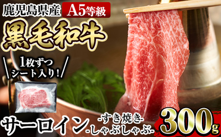 a905 ≪A5等級≫鹿児島県産黒毛和牛サーロインスライス(300g)姶良市 国産 肉 牛肉 牛 黒毛和牛 サーロイン 薄切り スライス すき焼き しゃぶしゃぶ