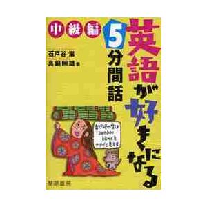 英語が好きになる５分間話　中級編   石戸谷滋／著　真鍋照雄／著