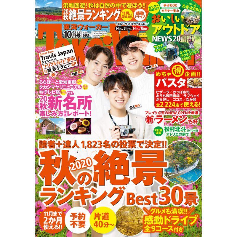 東海ウォーカー2020年10月号