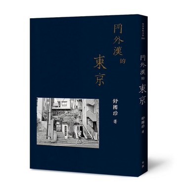 門外漢的東京[二手書_良好]