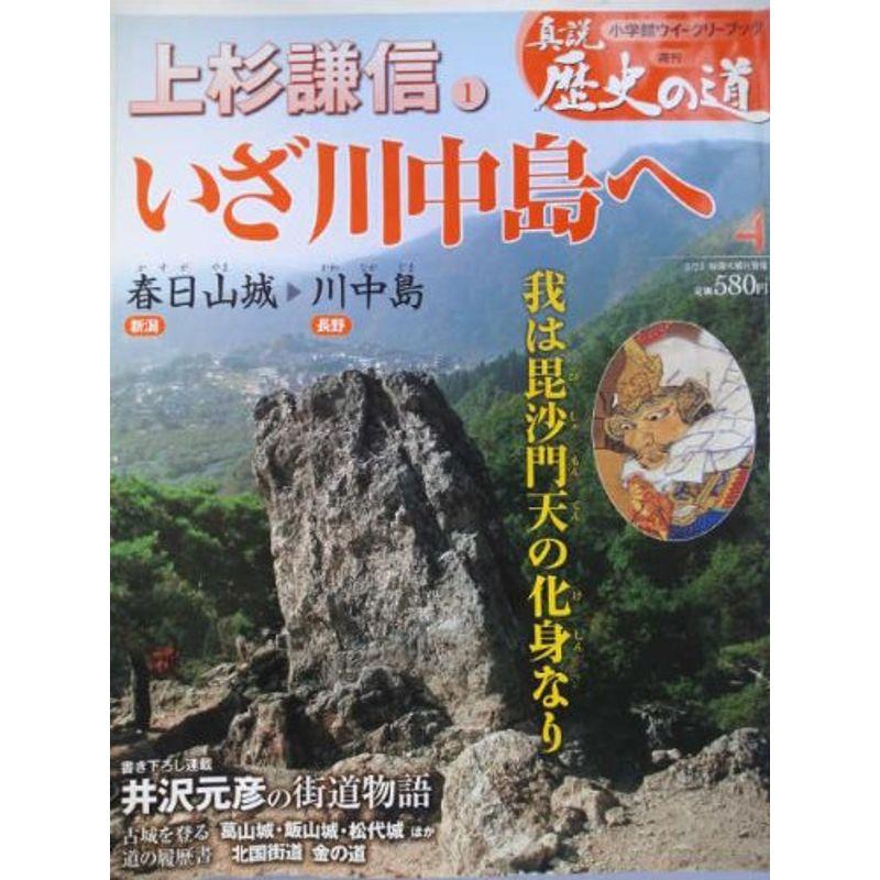 真説 歴史の道 2010年 23号 雑誌