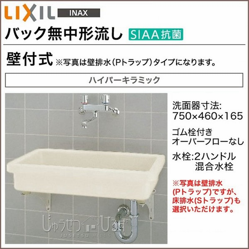 リクシル 洗面器 バック無中形流し 手洗い 壁付式 S 3 2ハンドル混合水栓 Lixil 通販 Lineポイント最大0 5 Get Lineショッピング