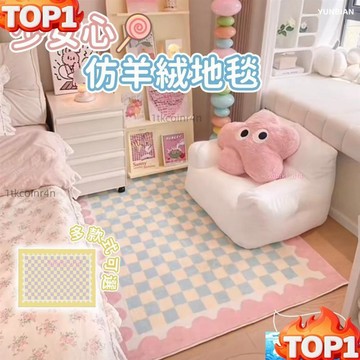 🔥限時熱銷🔥簡約風少女心 臥室床邊地毯 吸水仿羊絨地毯 加厚加密 耐髒隔涼毯 家用客廳地毯 沙發地毯 家居裝飾