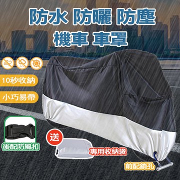 【送收納袋】 機車車罩 防水套 機車防塵套 車套 車衣 車罩 摩托車車罩 腳踏車套 機車罩 防雨罩 防雨 防水車套 防塵