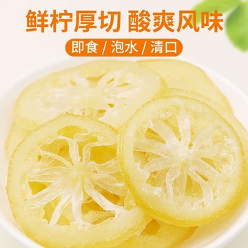 即食檸檬片 檸檬幹 干吃即食水果幹 果脯 蜜餞 網紅零食 辦公室小吃 休閒袋裝