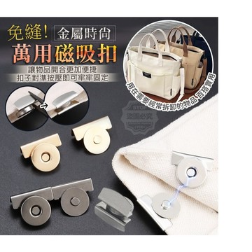 新品！免縫金屬時尚萬用磁吸扣卡扣  包包卡扣 配件磁鐵扣 強力磁釦 暗釦 免縫釦 釦子 免縫磁扣 包包磁扣 #丹丹悅生活