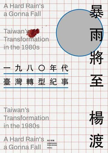【電子書】暴雨將至：一九八〇年代臺灣轉型紀事
