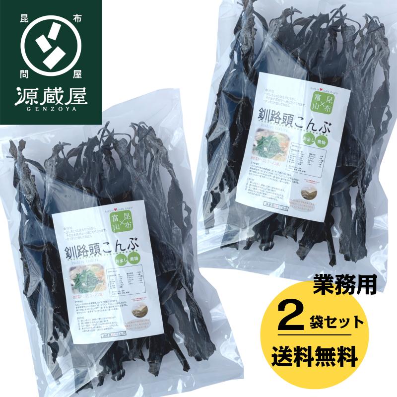 昆布 根昆布 釧路産 釧路頭昆布 400g×2 北海道産昆布 頭昆布 業務用だし