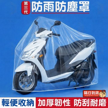 隔日達🚀機車防雨防塵罩 加厚韌性 防刮耐磨 可重複使用 透明車套 全天候防護 防曬防塵防水防雪 方便收納 輕便不佔空間