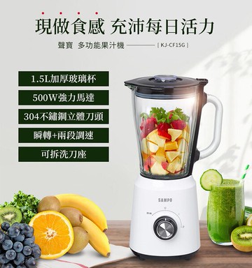 ◤A級福利品‧數量有限◢SAMPO聲寶1.5L多功能玻璃果汁機KJ-CF15G