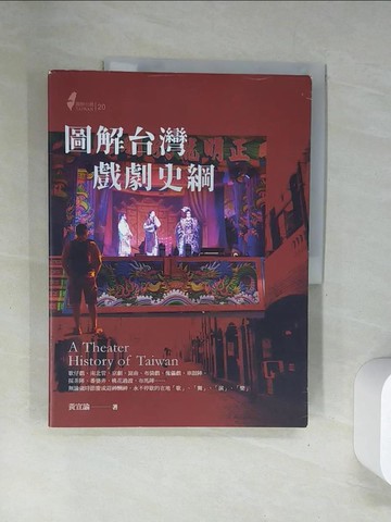 【書寶二手書T4／藝術_UFQ】圖解台灣戲劇史綱_黃宣諭