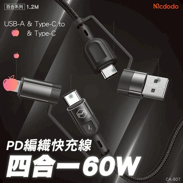 Mcdodo 麥多多 四合一 60W PD 編織快充線 Type-C 充電線 平果 安卓 i17/i16/i15 百合