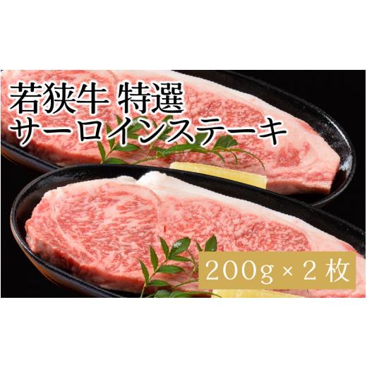 ふるさと納税 福井県 坂井市 若狭牛特選サーロインステーキ 200g × 2枚 [C-1802]