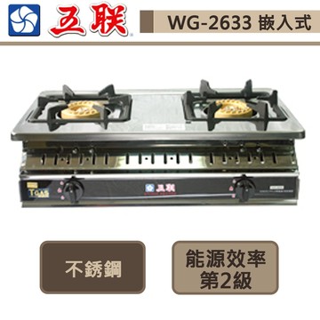 【五聯牌 WG-2633(LPG)】雙銅專利焰火安全崁入爐-部分地區含基本安裝