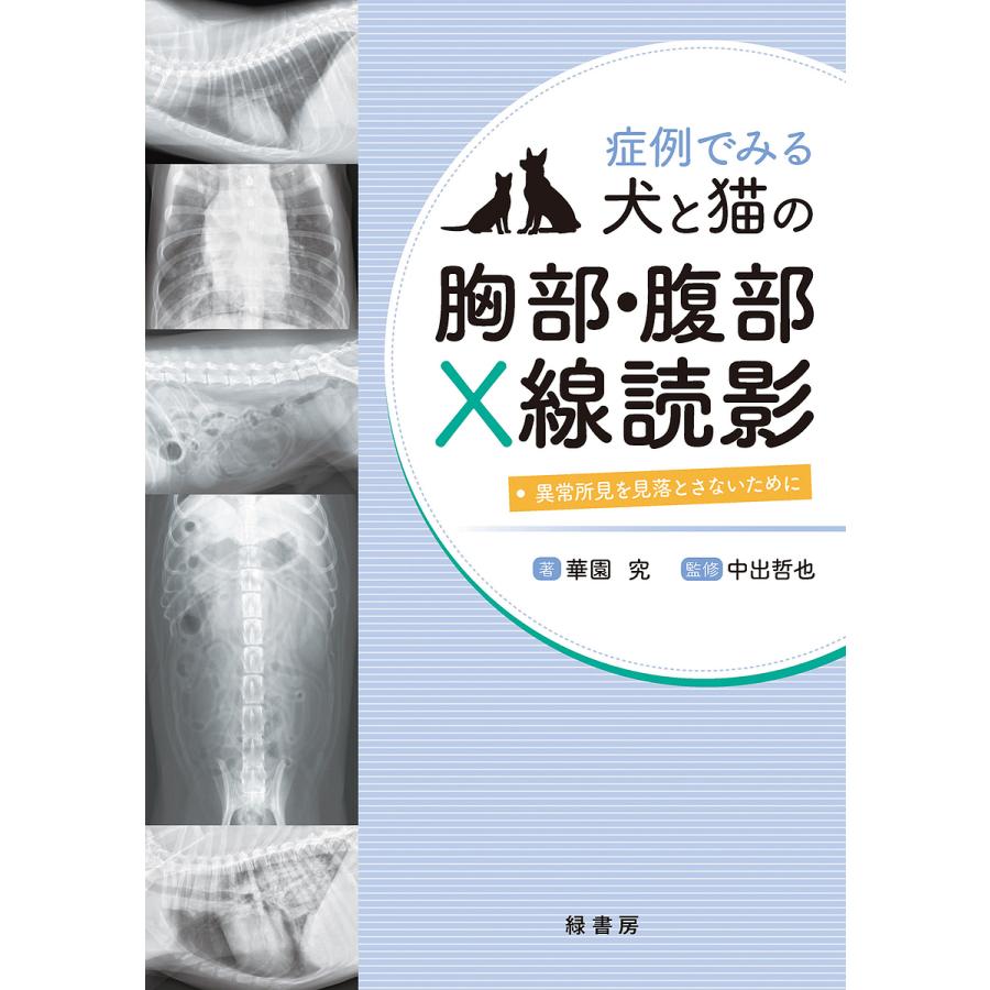 症例でみる犬と猫の胸部・腹部X線読影 異常所見を見落とさないために