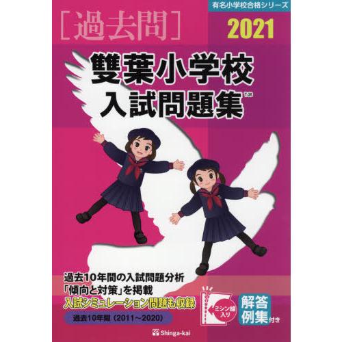 雙葉小学校 受験対策セット 参考書 問題集 - 参考書