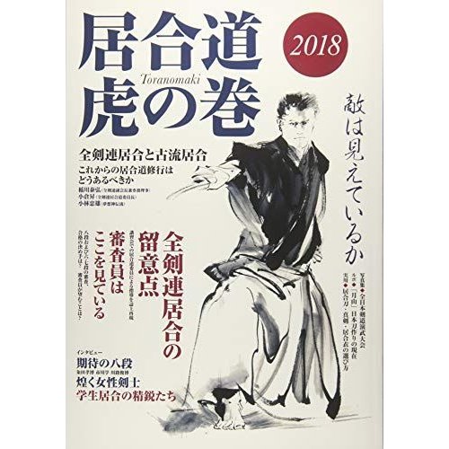 居合道虎の巻2018