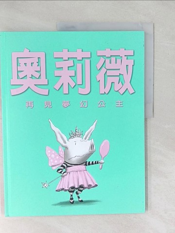 【書寶二手書T1／少年童書_YXV】奧莉薇-再見夢幻公主_伊恩福克納