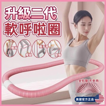 🎀升級款第二代🎀軟弹簧呼啦圈 軟管呼拉圈 瘦身呼啦圈 軟體呼拉圈 減肥神器 彈力呼拉圈 減肥呼啦圈 瘦肚子神器 健身器材