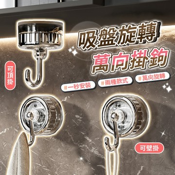 吸盤旋轉萬向掛鉤 萬向掛鉤 吸盤掛鉤 旋轉萬向掛鉤 吸盤式掛鉤 牆面掛鉤 多功能萬向掛鉤 旋轉掛鉤 吸盤旋轉掛勾