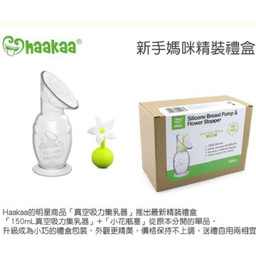 紐西蘭haakaa - 新手媽咪精裝禮盒150ml hk101