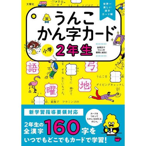 うんこかん字カード小学2年生 世界一楽しい漢字カード帳