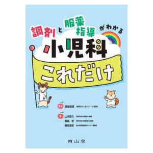 調剤と服薬指導がわかる小児科これだけ