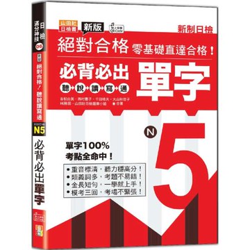 新版 絕對合格聽說讀寫通！新制日檢！N5必背必出單字（25K+QR Code 線上音檔）