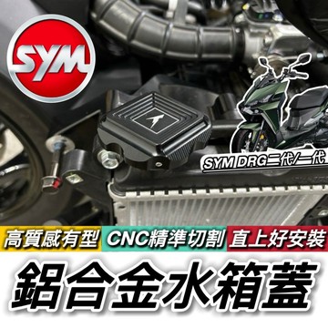 現貨🔥直上 非黏貼款 SYM DRG 二代 水箱蓋 鋁合金 DRG2代 七期 油箱蓋 水箱飾蓋 水箱罩 水箱護罩 加水蓋