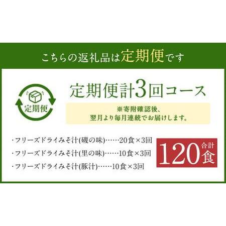 ふるさと納税 フリーズドライみそ汁(磯の味里の味豚汁)3種40食 熊本県人吉市