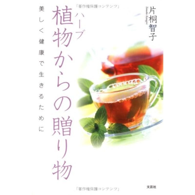 植物(ハーブ)からの贈り物?美しく健康で生きるために