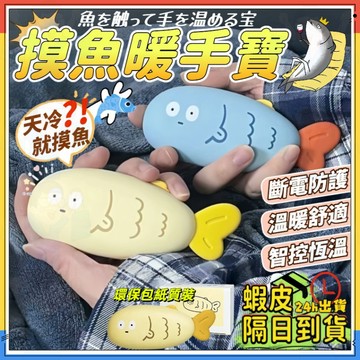 再忙也要摸魚【現貨免運秒出】摸魚暖手寶 暖手寶 速熱暖手寶 暖暖蛋 便攜迷你暖手寶 電暖蛋 智控恆溫 安全防護 交換禮物