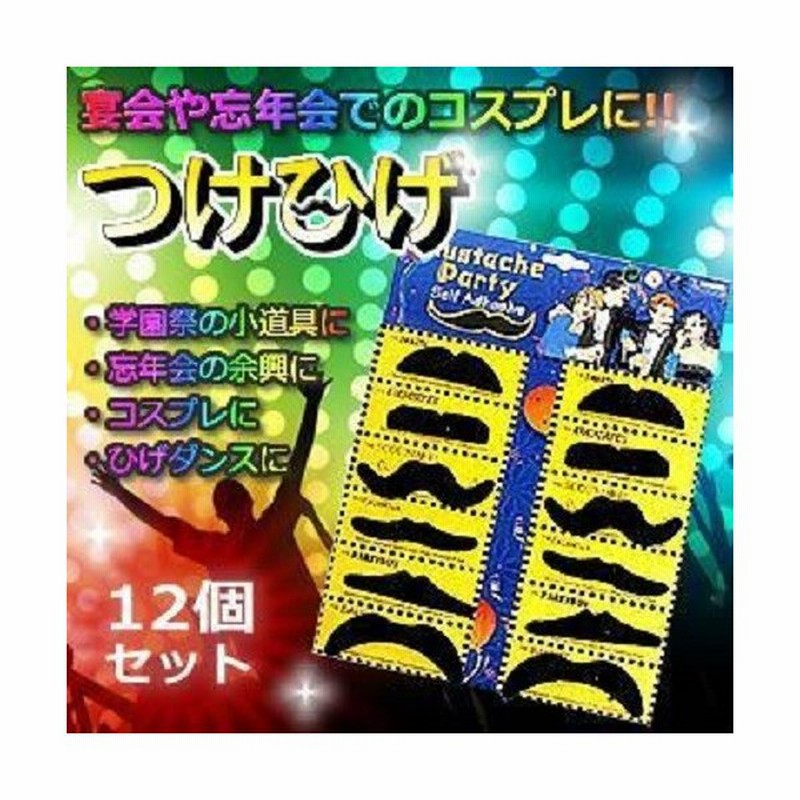 ひげ12個セット コスプレ パーティー 宴会 忘年会 余興 ひげダンス つけひげ 通販 Lineポイント最大get Lineショッピング