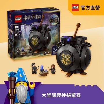 💝+1元多一件【LEGO樂高】哈利波特系列 76464 大釜：秘密魔藥學教室(Harry Potter 玩具)
