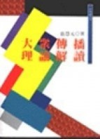 大眾傳播理論解讀[二手書_全新]
