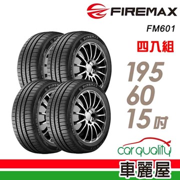【FIREMAX 福麥斯】輪胎 FIREMAX FM601 1956015吋_四入組_195/60/15送安裝+定位(車麗屋)