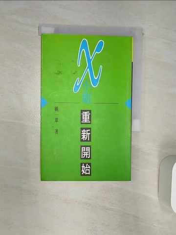 【書寶二手書T1／文學_R1U】X小姐‧重新開始_原價130_姚一葦