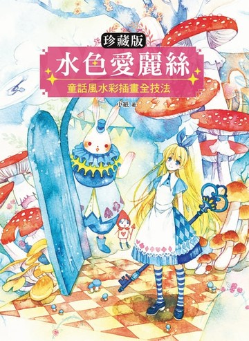 【電子書】【珍藏版】水色愛麗絲