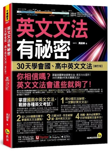 英文文法有祕密：30天學會國、高中英文文法【修訂版】(附國、高中必備字彙隨身書+「Youtor App」內含VRP虛擬點讀筆) (2版) 高國華 2025 我識 