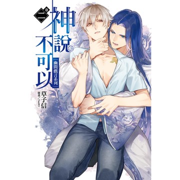 神說不可以－幽間戲言系列－(2)_Readmoo 讀墨電子書