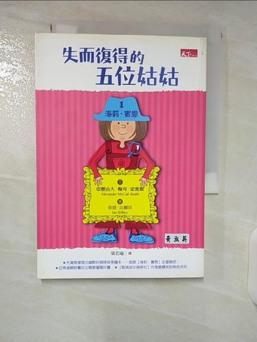 【書寶二手書T2／兒童文學_U2Y】失而復得的五位姑姑_亞歷山大梅可史密斯, 梁若瑜
