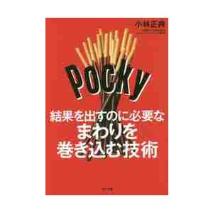 結果を出すのに必要なまわりを巻き込む技術