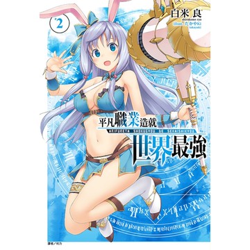 平凡職業造就世界最強(2)_Readmoo 讀墨電子書