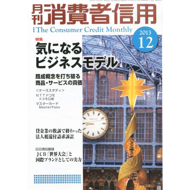 月刊 消費者信用 2013年 12月号 雑誌